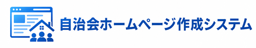 自治会ホームページ作成システム